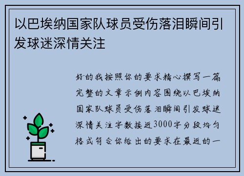 以巴埃纳国家队球员受伤落泪瞬间引发球迷深情关注