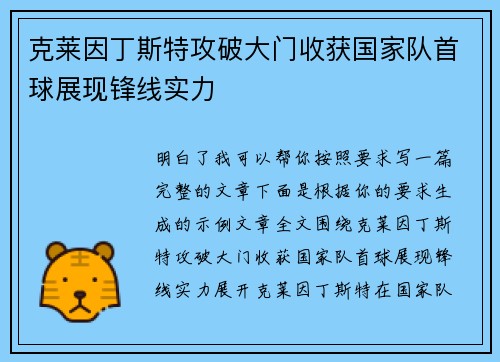 克莱因丁斯特攻破大门收获国家队首球展现锋线实力