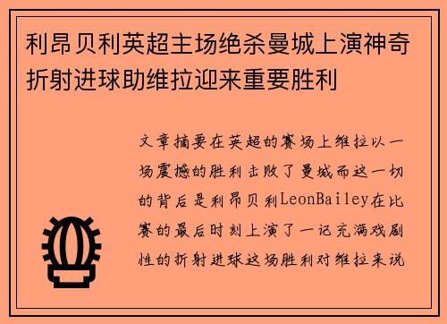 利昂贝利英超主场绝杀曼城上演神奇折射进球助维拉迎来重要胜利