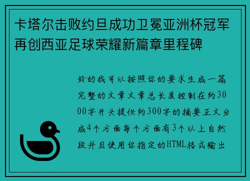 卡塔尔击败约旦成功卫冕亚洲杯冠军再创西亚足球荣耀新篇章里程碑