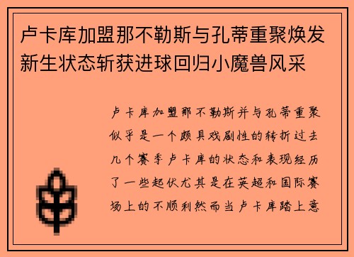 卢卡库加盟那不勒斯与孔蒂重聚焕发新生状态斩获进球回归小魔兽风采 卢卡库加盟那不勒斯与孔蒂重聚焕发新生状态斩获进球回归小魔兽风采