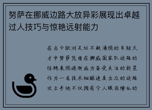 努萨在挪威边路大放异彩展现出卓越过人技巧与惊艳远射能力 努萨在挪威边路大放异彩展现出卓越过人技巧与惊艳远射能力