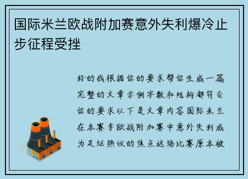 国际米兰欧战附加赛意外失利爆冷止步征程受挫