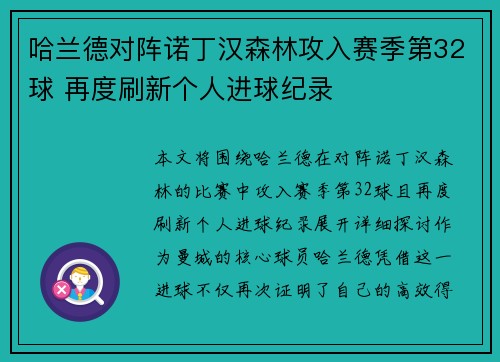 哈兰德对阵诺丁汉森林攻入赛季第32球 再度刷新个人进球纪录 哈兰德对阵诺丁汉森林攻入赛季第32球 再度刷新个人进球纪录