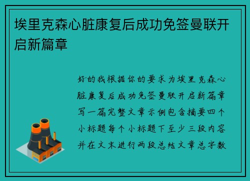 埃里克森心脏康复后成功免签曼联开启新篇章 埃里克森心脏康复后成功免签曼联开启新篇章