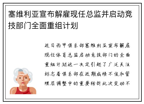 塞维利亚宣布解雇现任总监并启动竞技部门全面重组计划 塞维利亚宣布解雇现任总监并启动竞技部门全面重组计划