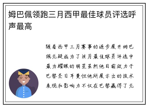 姆巴佩领跑三月西甲最佳球员评选呼声最高