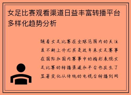 女足比赛观看渠道日益丰富转播平台多样化趋势分析