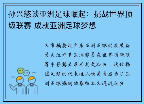 孙兴慜谈亚洲足球崛起：挑战世界顶级联赛 成就亚洲足球梦想