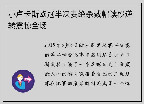 小卢卡斯欧冠半决赛绝杀戴帽读秒逆转震惊全场