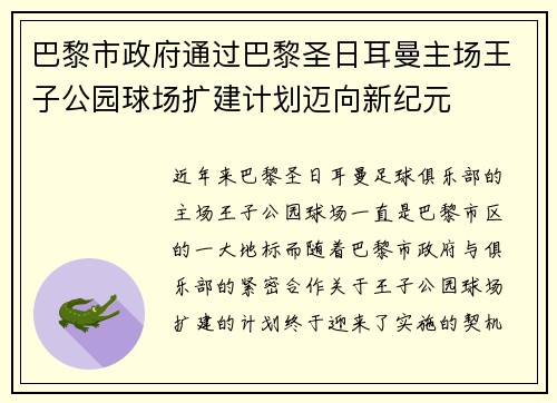 巴黎市政府通过巴黎圣日耳曼主场王子公园球场扩建计划迈向新纪元