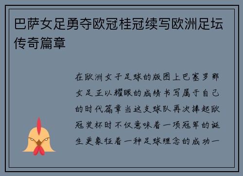 巴萨女足勇夺欧冠桂冠续写欧洲足坛传奇篇章