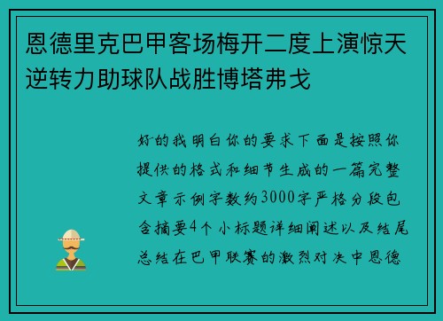 恩德里克巴甲客场梅开二度上演惊天逆转力助球队战胜博塔弗戈