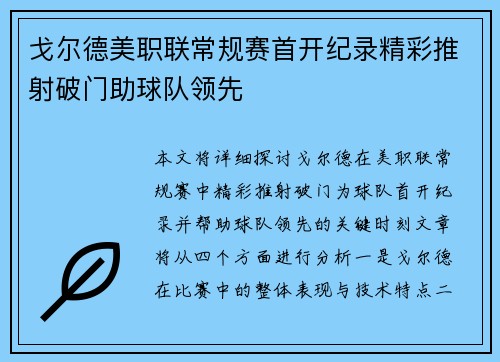 戈尔德美职联常规赛首开纪录精彩推射破门助球队领先