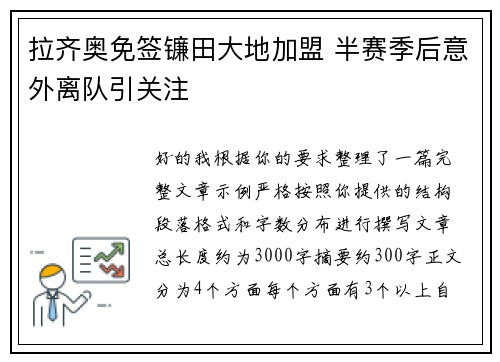 拉齐奥免签镰田大地加盟 半赛季后意外离队引关注 拉齐奥免签镰田大地加盟 半赛季后意外离队引关注