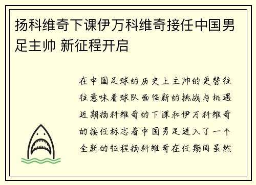 扬科维奇下课伊万科维奇接任中国男足主帅 新征程开启 扬科维奇下课伊万科维奇接任中国男足主帅 新征程开启