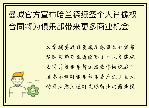 曼城官方宣布哈兰德续签个人肖像权合同将为俱乐部带来更多商业机会