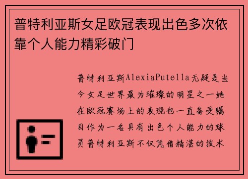 普特利亚斯女足欧冠表现出色多次依靠个人能力精彩破门