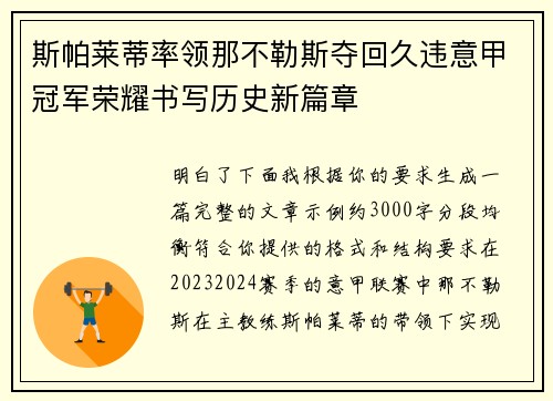 斯帕莱蒂率领那不勒斯夺回久违意甲冠军荣耀书写历史新篇章