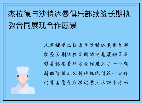 杰拉德与沙特达曼俱乐部续签长期执教合同展现合作愿景 杰拉德与沙特达曼俱乐部续签长期执教合同展现合作愿景