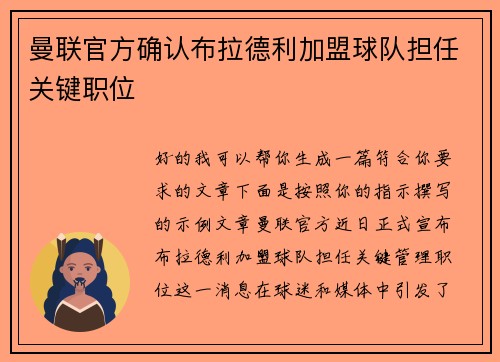 曼联官方确认布拉德利加盟球队担任关键职位 曼联官方确认布拉德利加盟球队担任关键职位