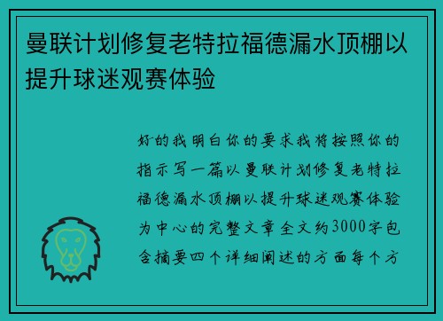 曼联计划修复老特拉福德漏水顶棚以提升球迷观赛体验