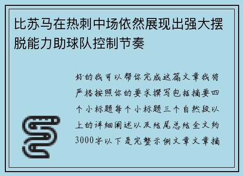 比苏马在热刺中场依然展现出强大摆脱能力助球队控制节奏