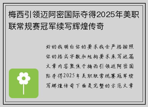梅西引领迈阿密国际夺得2025年美职联常规赛冠军续写辉煌传奇