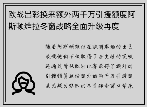 欧战出彩换来额外两千万引援额度阿斯顿维拉冬窗战略全面升级再度