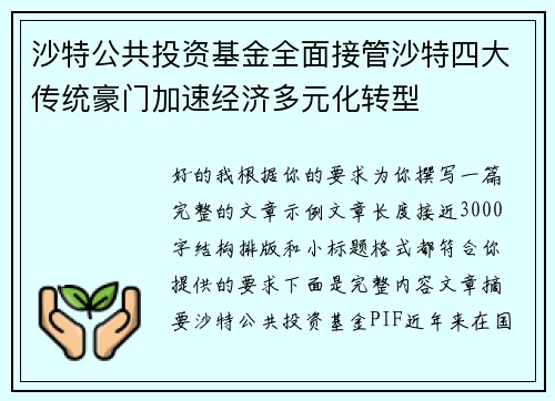 沙特公共投资基金全面接管沙特四大传统豪门加速经济多元化转型 沙特公共投资基金全面接管沙特四大传统豪门加速经济多元化转型