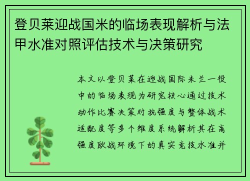 登贝莱迎战国米的临场表现解析与法甲水准对照评估技术与决策研究
