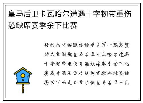 皇马后卫卡瓦哈尔遭遇十字韧带重伤恐缺席赛季余下比赛