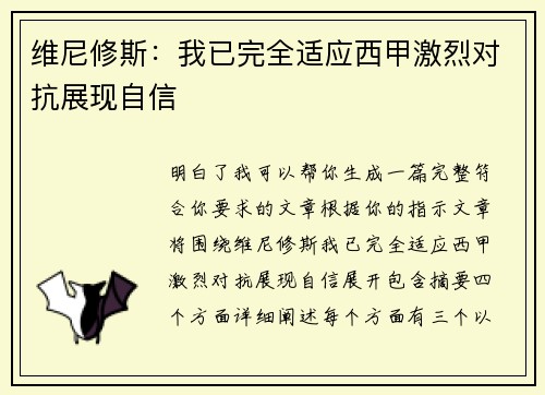 维尼修斯:我已完全适应西甲激烈对抗展现自信 维尼修斯:我已完全适应西甲激烈对抗展现自信