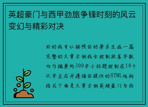 英超豪门与西甲劲旅争锋时刻的风云变幻与精彩对决