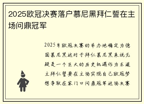 2025欧冠决赛落户慕尼黑拜仁誓在主场问鼎冠军 2025欧冠决赛落户慕尼黑拜仁誓在主场问鼎冠军