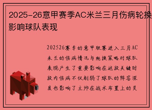 2025-26意甲赛季AC米兰三月伤病轮换影响球队表现