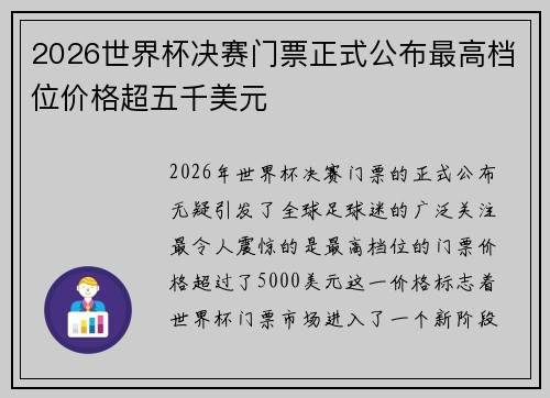 2026世界杯决赛门票正式公布最高档位价格超五千美元 2026世界杯决赛门票正式公布最高档位价格超五千美元
