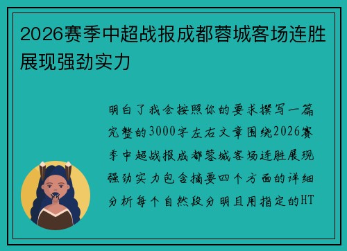 2026赛季中超战报成都蓉城客场连胜展现强劲实力 2026赛季中超战报成都蓉城客场连胜展现强劲实力