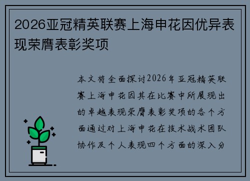 2026亚冠精英联赛上海申花因优异表现荣膺表彰奖项 2026亚冠精英联赛上海申花因优异表现荣膺表彰奖项