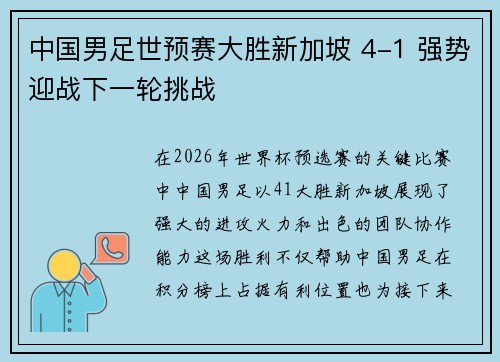 中国男足世预赛大胜新加坡 4-1 强势迎战下一轮挑战