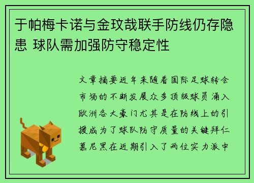 于帕梅卡诺与金玟哉联手防线仍存隐患 球队需加强防守稳定性
