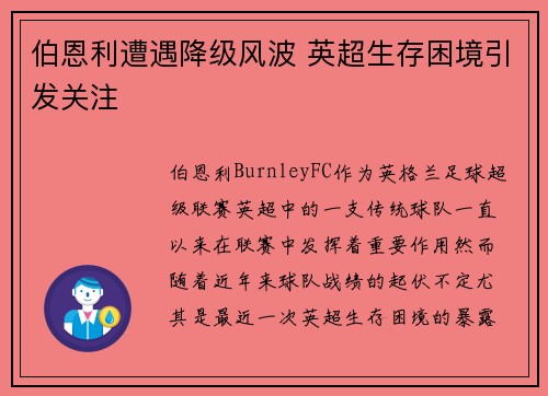 伯恩利遭遇降级风波 英超生存困境引发关注 伯恩利遭遇降级风波 英超生存困境引发关注