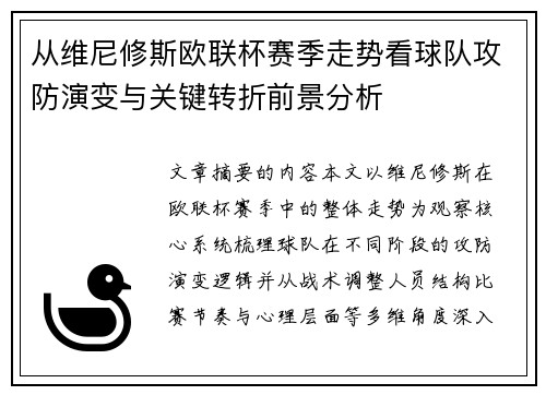 从维尼修斯欧联杯赛季走势看球队攻防演变与关键转折前景分析