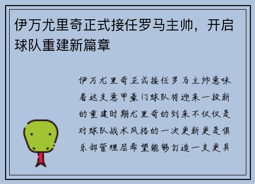 伊万尤里奇正式接任罗马主帅，开启球队重建新篇章