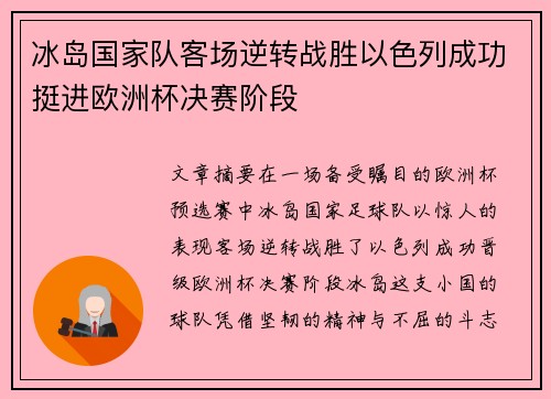 冰岛国家队客场逆转战胜以色列成功挺进欧洲杯决赛阶段 冰岛国家队客场逆转战胜以色列成功挺进欧洲杯决赛阶段