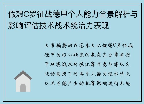 假想C罗征战德甲个人能力全景解析与影响评估技术战术统治力表现