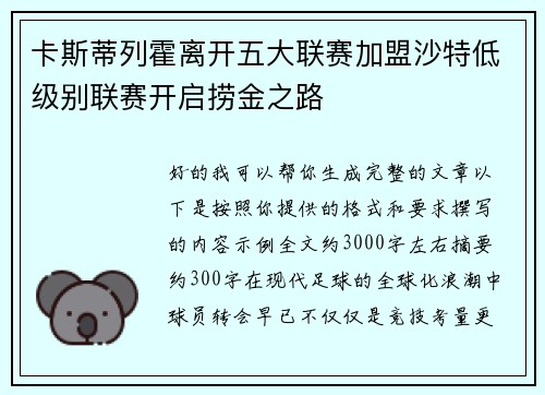 卡斯蒂列霍离开五大联赛加盟沙特低级别联赛开启捞金之路