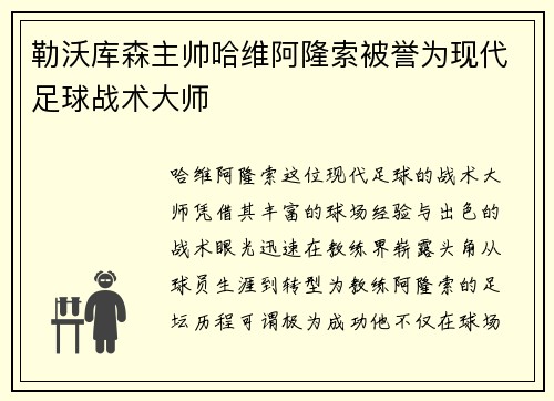 勒沃库森主帅哈维阿隆索被誉为现代足球战术大师