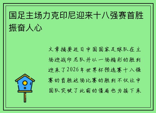 国足主场力克印尼迎来十八强赛首胜振奋人心
