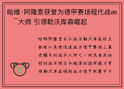 哈维·阿隆索获誉为德甲赛场现代战术大师 引领勒沃库森崛起